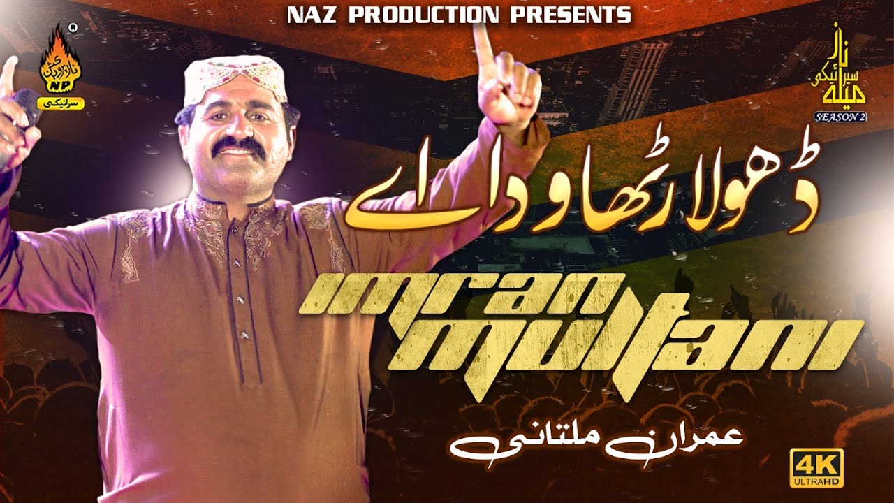 Dhola Rutha Wada Hay | Imran Multani | Naz Saraiki Mela | Season 02 ...