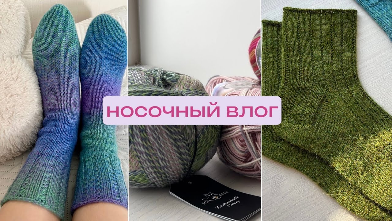 носочный влог: новая пряжа и две готовые работы ✨