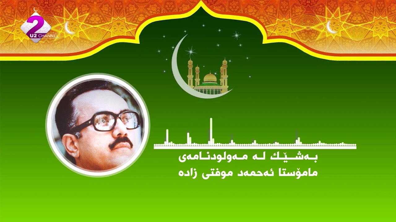 مەولودنامەى مامۆستا ئەحمەد موفتى زادە بەشی چوارەم AHMAD MUFTY ZADA