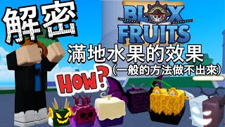 【Blox Fruits】解密滿地水果的效果😎|有些影片封面裡有出現😎|一般的方法做不出來😱|Blox Fruits🍇