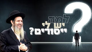 הרב שלום ארוש - למה יש לי ייסורים?