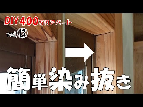 【DIY】400万円アパート！簡単染み抜き！木部のアク取りをしました！みるみる綺麗になりました！後半は天井の溝埋め！おまけで別物件の外壁シリコン塗装（Before/After写真）！おじさんの挑戦！