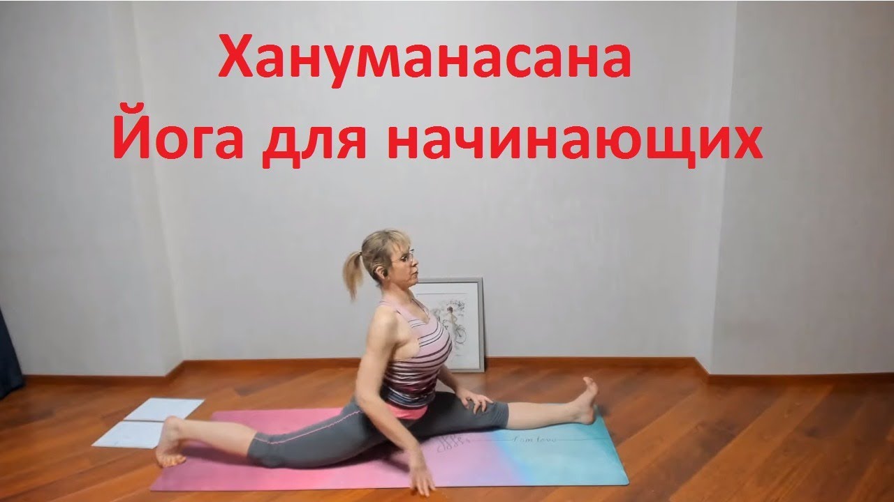 Продольный шпагат - за и против - YouTube