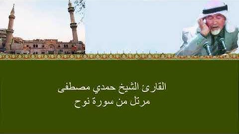 مرتل سورة نوح للقارئ الشيخ حمدي مصطفى