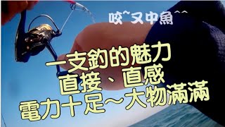 一支釣 淡水 釣魚 洋天66 永慶船長 帶您直攻 石斑 窩
