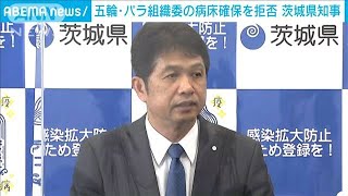 五輪・パラ選手の専用病床確保　茨城県知事が拒否(2021年5月13日)