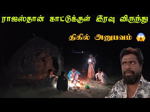 ராஜஸ்தான் பாலைவனத்தில் இரவு தங்கினேன்|திகில் அனுபவம்!|Night stay in open desert|rajasthan