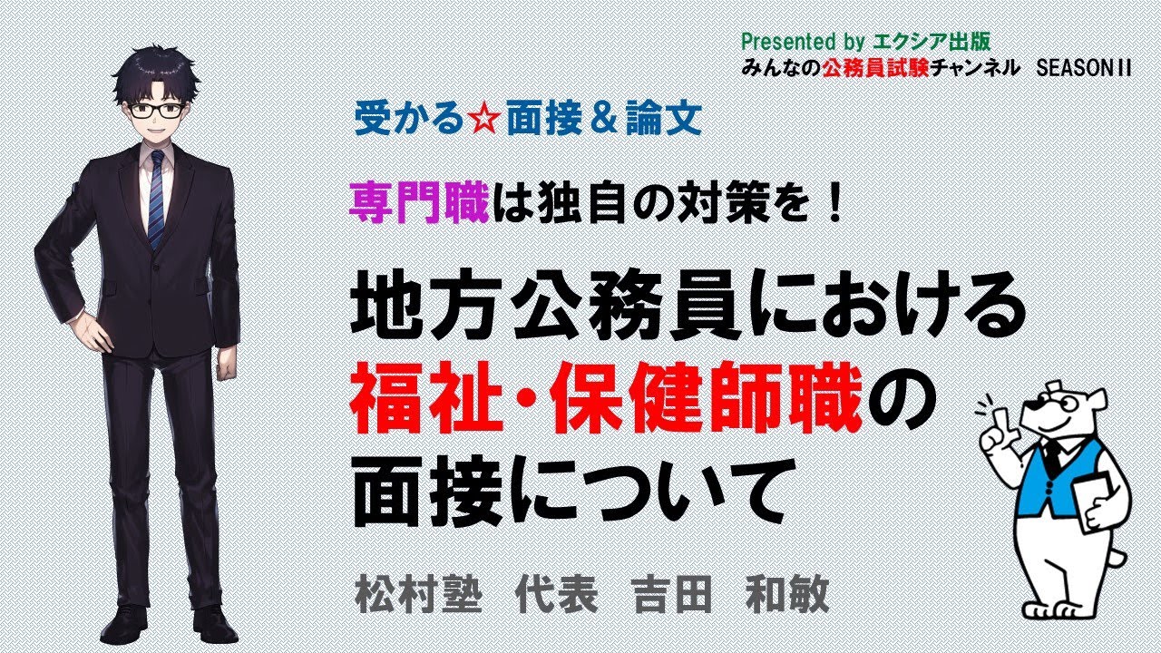 〈地方公務員における福祉・保健師職の面接について〉【受かる☆面接＆論文】　～みんなの公務員試験チャンネルSEASONⅡvol.211～