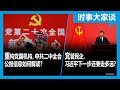 3 3 时事大家谈 重构党国机构 中共二中全会公报信息如何解读 党管民企 习近平下一步还要走多远 3 3 时事大家谈 重构党国机构 中共二中全会公报信息如何解读 党管民企 习近平下一步还要走多远
