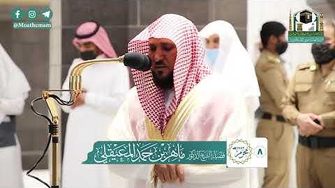تلاوة فضيلة الشيخ د.#ماهر_المعيقلي من صلاة المغرب 8 محرم 1442هـ.