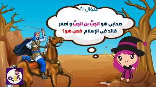 مسابقة حكايات رمضان - السؤال21 | تطبيق حكايات بابعربي
