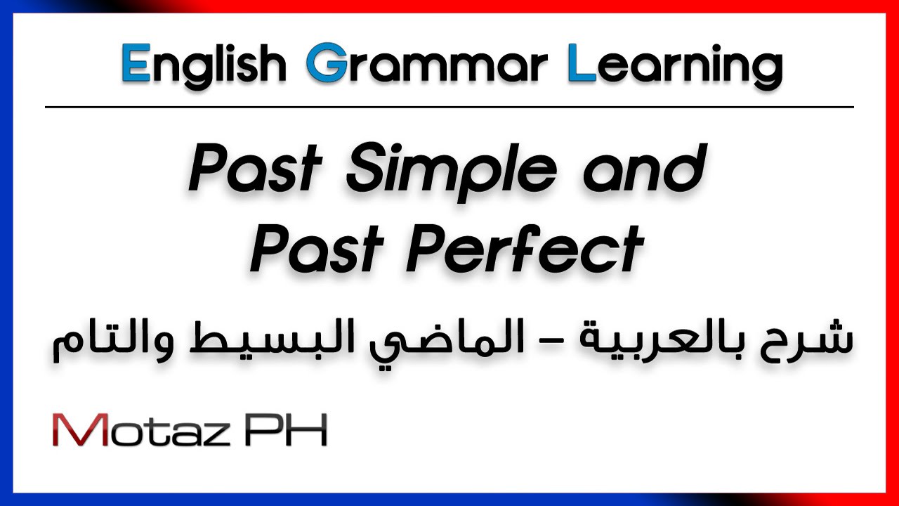 ✔✔ Past Simple and Past Perfect - الماضي التام والماضي البسيط - تعلم اللغة الانجليزية