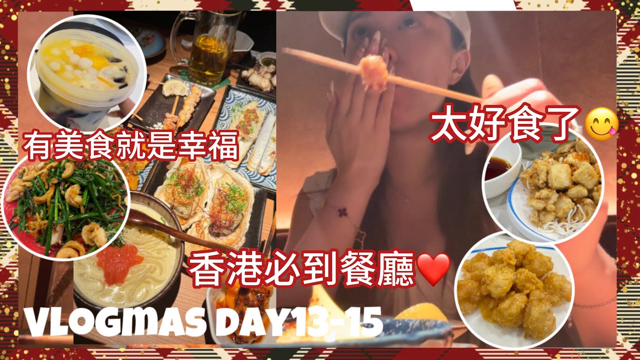 Vlogmas day13-15 香港有太多美食❤️一定會回訪的餐廳！食盡中環 上水 旺角 大埔😎有美食的人生就是幸福🥰減肥計劃還在停滯當中😂（中字）｜S.TONGLI