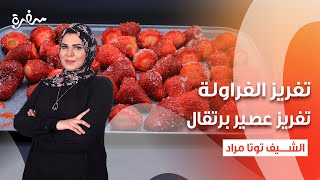 تفريز الفراولة - تفريز عصير برتقال - تفريز عصير الليمون | عيش وملح | حلقة كاملة