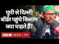 Farmer Protest : Uttar Pradesh से Delhi Border पहुंचे किसानों की क्या मांगे हैं? (BBC Hindi)