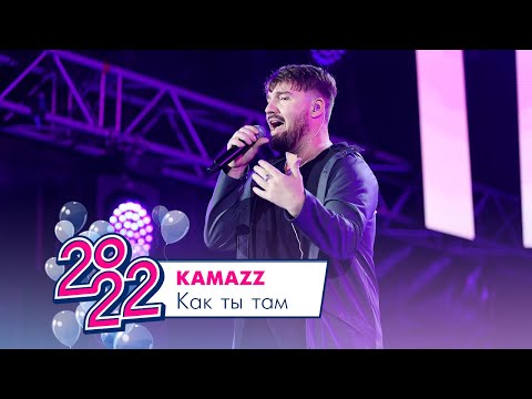 Kamazz - Как Ты Там | Московский Выпускной 2022