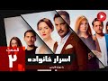 Asrare Khanevadeh Episode 02 سریال اسرار خانواده قسمت 2 دوبله فارسی 