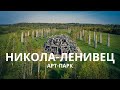 Никола-Ленивец 2020. Калужская область. Немного кадров с квадрокоптера.