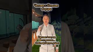 Турсен Алагузов человек мира/шоубизнес/популярные люди