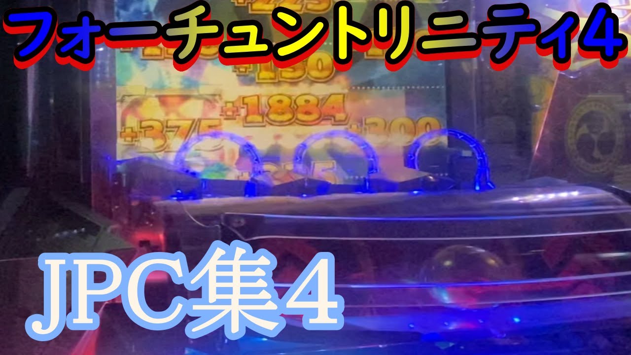 フォーチュントリニティ4 JPC集4 - YouTube