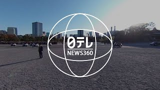 【360度カメラ】天皇陛下 即位パレード 記録映像　①祝田橋 見張所脇