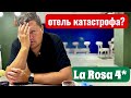 Отель КАТАСТРОФА? La Rosa Waves Beach & Aqua Park 4*. Египет 2025. Хургада 2025. Отдых в Египте 2025