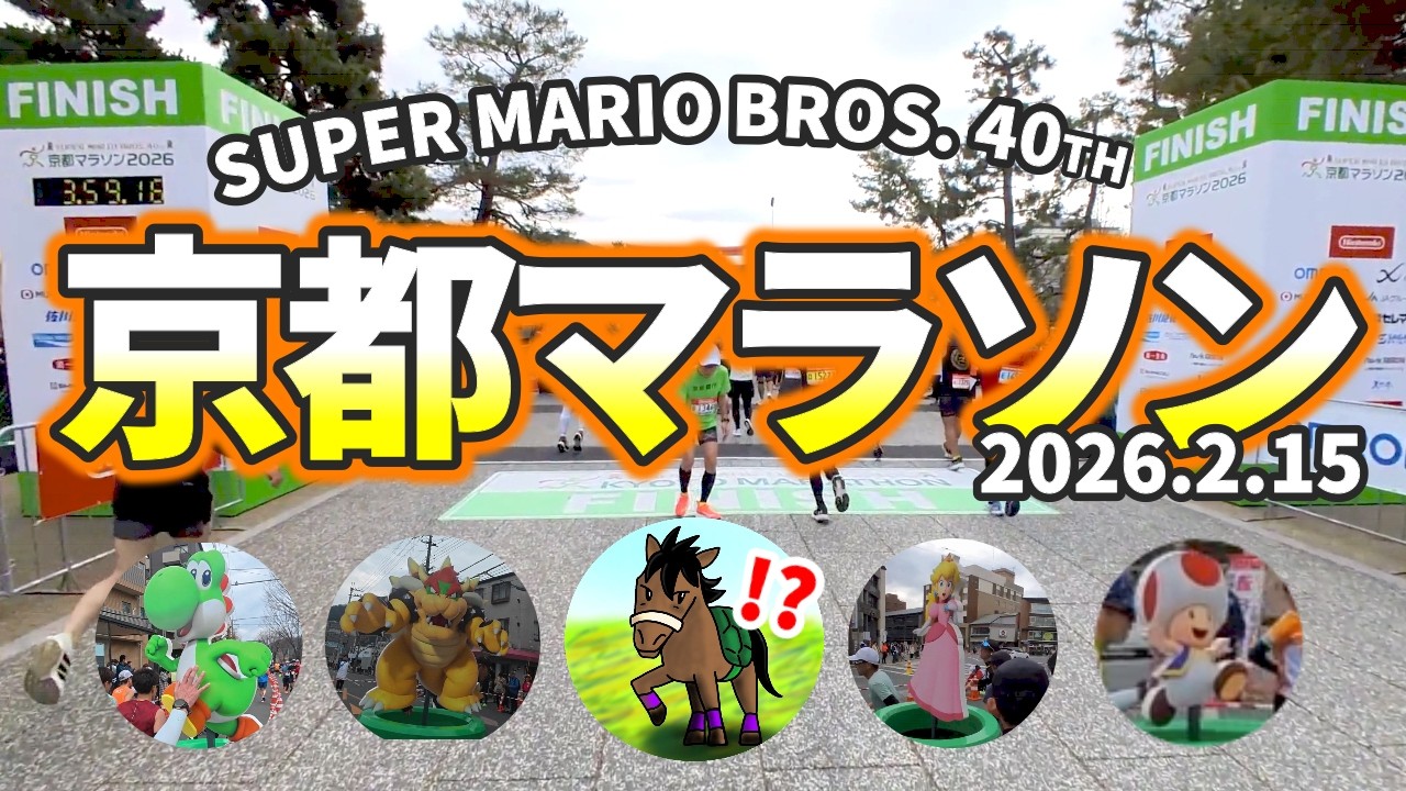 京都マラソン2026 | 東京の前哨戦で課題を見つけ収穫を得る【291走目】
