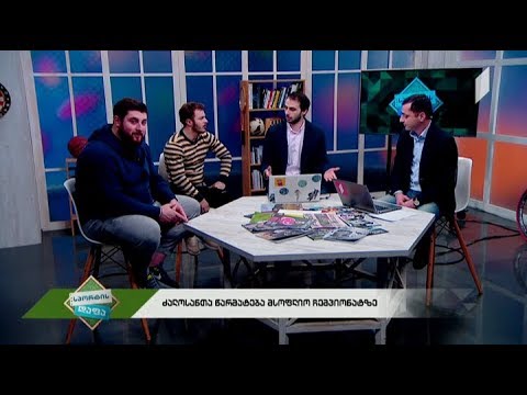 #სპორტისდაფა - შიო ხეცურიანმა კანდიდატურა მოხსნა / კალათბურთის ფედერაციის პრეზიდენტის არჩევნები