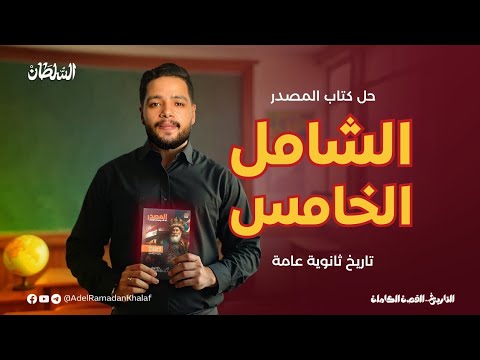 الشامل الخامس كتاب المصدر مراجعه نهائيه 2025