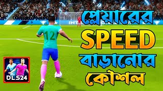 Dls24 | DLS 24 Player Speed Increases | dls 24 Best Speed Players | Dls | Dream League Soccer 2024.