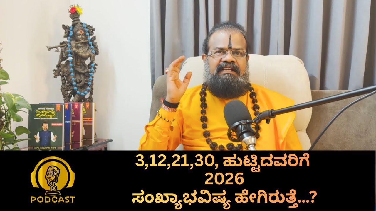 3,12,21,30, ಹುಟ್ಟಿದವರಿಗೆ 2026 ಸಂಖ್ಯಾಭವಿಷ್ಯ ಹೇಗಿರುತ್ತೆ…?