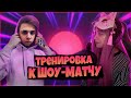 МОКРИВСКИЙ ТРЕНИРУЕТ ЮЕЧКУ К ШОУ-МАТЧУ ПРОТИВ ГАЕЧКИ 😵