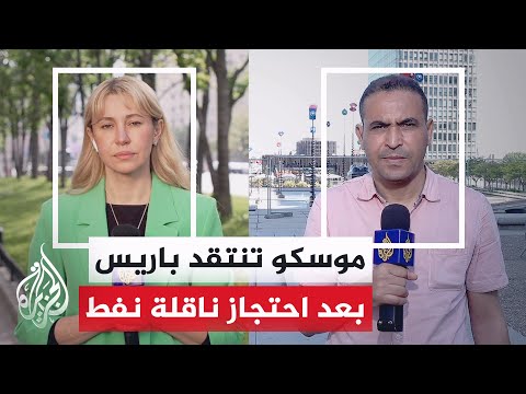 الرئيس الفرنسي إيمانويل ماكرون: فرنسا وحلفاؤها يعترضون ناقلة نفط روسية في المحيط الأطلسي