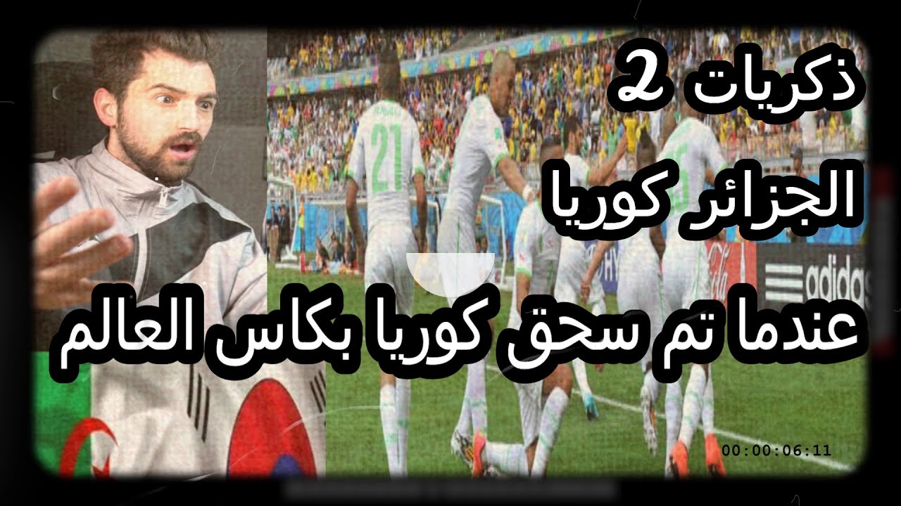 ردة فعلي على مباراة/ كوريا الجنوبية ~ الجزائر  كأس العالم 2014