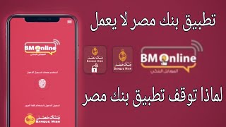 حل مشكلة توقف عمل حساب تطبيق بنك مصر | تفعيل خدمة الانترنت البنكي BM Online | من غير ماتخرج من البيت screenshot 4