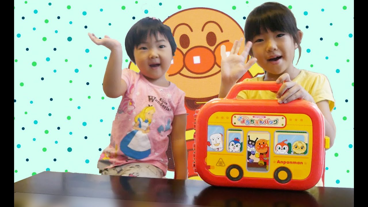 アンパンマン アニメおもちゃ 歌 ようちえんバッグであそんでみたよ