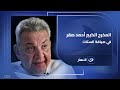 المدة الزمنية المناسبة عشان تعمل عمل درامي متكامل يستحق المشاهدة هتعرفه من المخرج الكبير أحمد صقر 