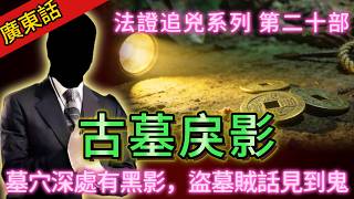 Download Lagu 【法證追兇】| 古墓戾影：深山古墓驚現恐怖屍體！墓穴深處有黑影，盜墓賊話見到鬼！#犯罪#案件 #案件解說 #真實故事 #刑事案件 MP3