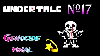 Полное Прохождение Санса На Телефоне + Финал + Бонус (Песня) | Undertale • №17.