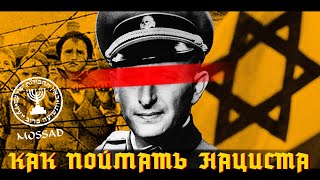 Как поймали нациста Адольфа Эйхмана. Самая дерзкая спецоперация Моссада