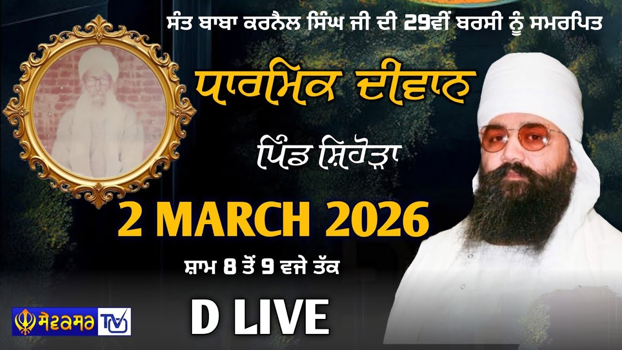 🔴ਧਾਰਮਿਕ ਦੀਵਾਨ ਪਿੰਡ ਸਿਹੋੜਾ || 2-MAR-2026 || SEWAKSAR TV