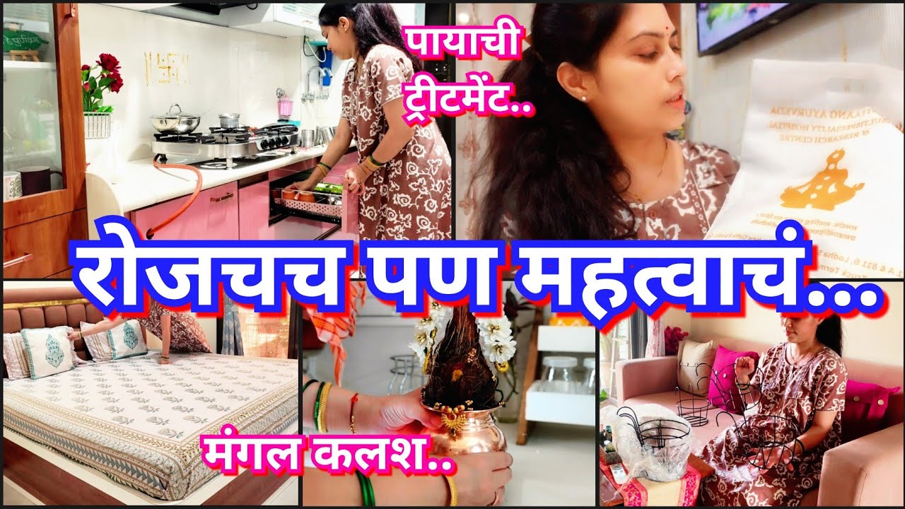 रोजची कामं करतांना हे खुप उपयोगी पडतं 🧹😍 पायाची ट्रीटमेंट कुठे घेते 💊उन्हाळ्यात मंगल कलश कसा ठेवावा😊