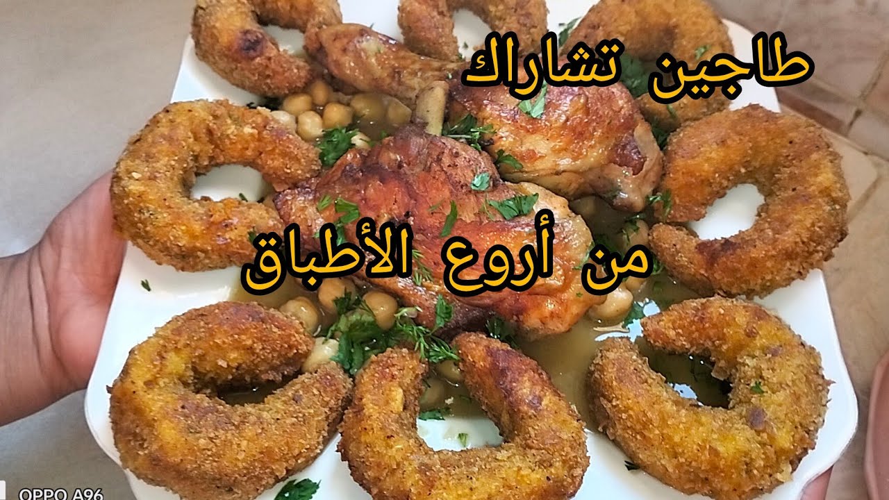 طاجين التشاراك بطريقتي الخاصة… بنة تقليدية لا تقاوم 😍/مطبخ ام خلود 