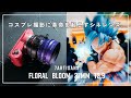 【7Artisans Floral Bloom 37mm T2.9】コスプレ撮影に革命を起こすシネレンズ。まるでフォトショ加工のようなバースト・ボケの魅力。