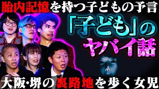 【初耳怪談】OKAMOTO'Sオカモトショウ登場!!子供にまつわるヤバイ話。大赤見ノヴの子供に起きた●●!!松原タニシの実体験にスタジオ困惑!!【OKAMOTO'S】【オカモトショウ】【島田秀平】