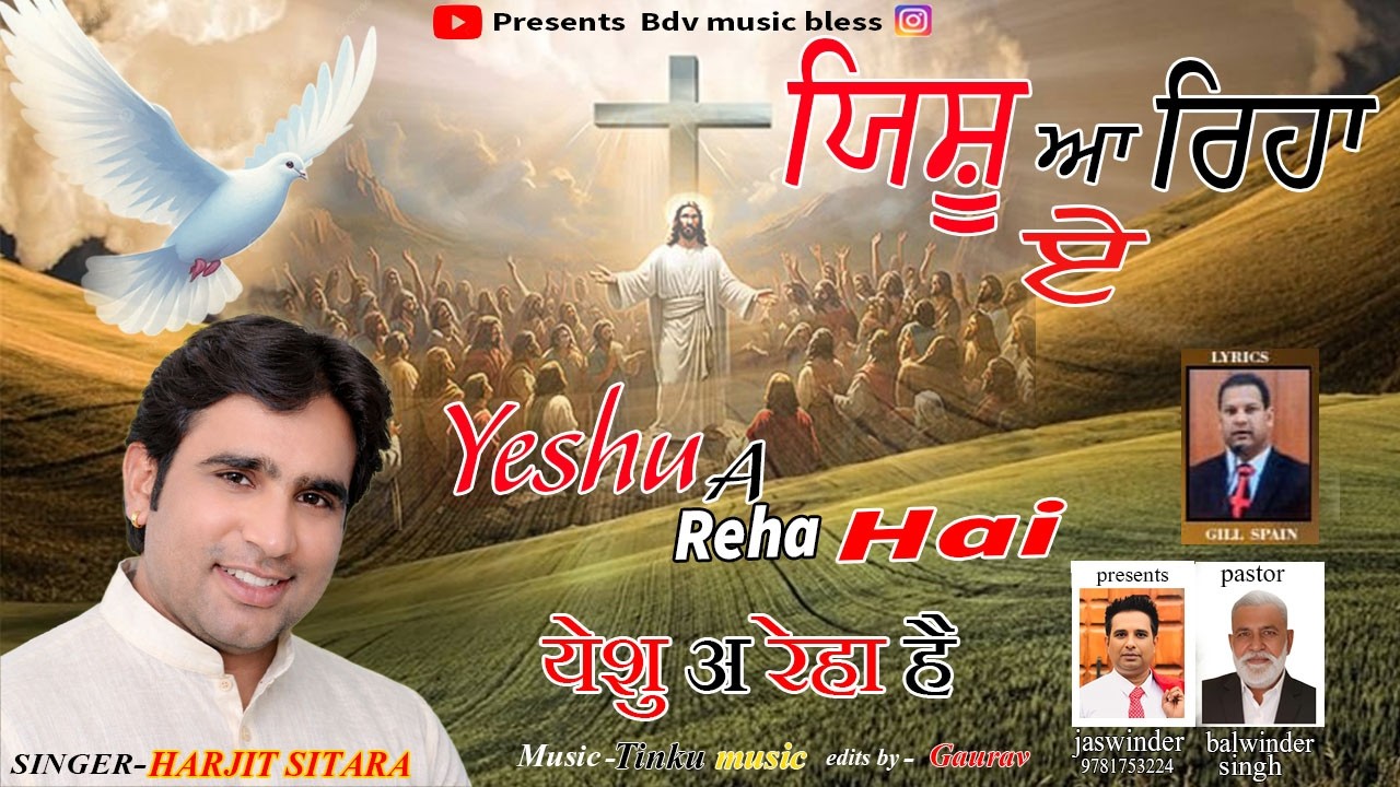 Yeshu a reha hai। ਯਿਸ਼ੂ ਆ ਰਿਹਾ ਹੈ ।।यीशु आ रहा है। Singer- Harjit sitara। Lyrics-Gill spain