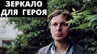 Зеркало Для Героя (Ссср, 1988) / Драма (2 Серии) [720P]