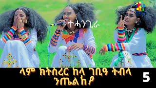 Eritrean SHOW  ENJOY 2021 part 5  Wegihu Fshatsion Enjoy Entertainment Eritrean movie 2021
