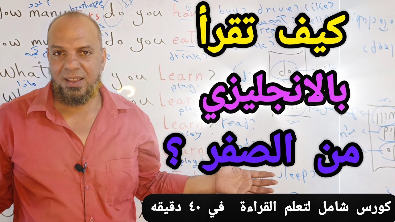 أعدك سأجعلك تقرأ وتكتب باللغة الإنجليزية زي العربي بعد مشاهدة الفيديو (في ٤٠ دقيقة)#تحدث_الإنجليزية