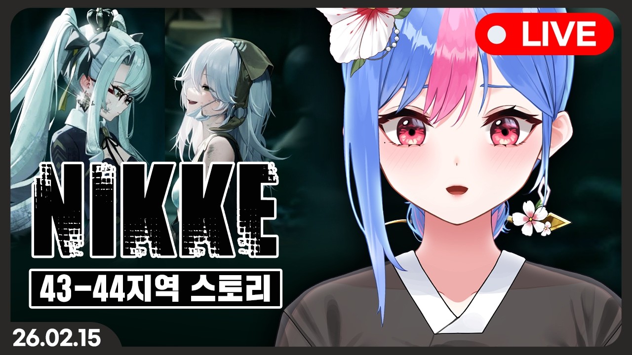 니케 43~44지역 메인스토리 같이보기